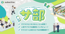 サブスク型ビジネスオウンドメディア「サ部」ローンチ記念！国内NO.1美容室定額サブスク「MEZON」のインタビューを公開