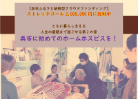 広島県呉市初の「ホームホスピス」設立に向けたクラウドファンディングが開始12日で目標金額150万円を達成！～ストレッチゴール300万円に挑戦中～