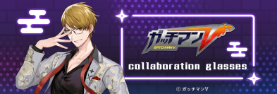 「ガッチマンV × 執事眼鏡eyemirror」コラボレーション眼鏡　2023年2月25日(土)より予約受付開始！
