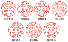 「伊藤印材店」の印鑑用フォント
