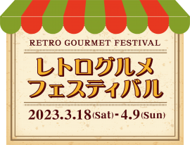 レトログルメフェスティバル レトログルメフェスティバル