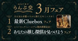「謎専門書店 らんぷ堂」2023年3月開催フェア 「謎専門書店 らんぷ堂」2023年3月開催フェア