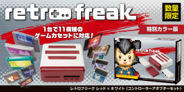 1台で11機種のレトロゲームカセットに対応した『レトロフリーク』の 特別カラー版が数量限定で登場！
