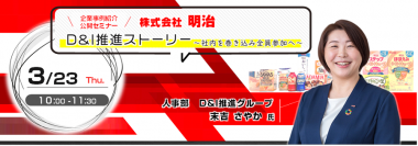 先進企業の事例紹介「株式会社明治　D＆I推進ストーリー　～社内を巻き込み、全員参加へ～」公開セミナー　3月23日(木)開催