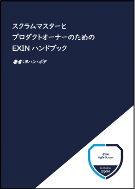 アジャイル　EXINハンドブック