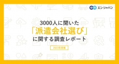 3000人に聞いた「派遣会社選び」調査ー『エン派遣』ユーザーアンケートー