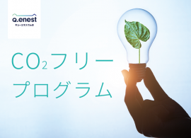 CO2フリープログラム CO2フリープログラム