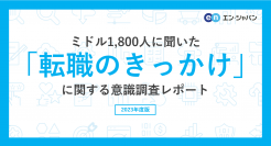 ミドル1800人に聞いた「転職のきっかけ」意識調査―『ミドルの転職』ユーザーアンケート―