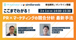プラップノード株式会社とSimilarWeb Japan株式会社が共催セミナーを実施
「ここまでわかる！PR x マーケティングの競合分析 最新手法」