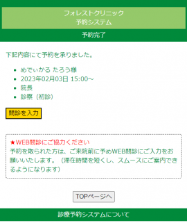 予約完了時に「問診を入力」ボタンを表示 予約完了時に「問診を入力」ボタンを表示