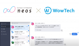 ネオス、ワウテックとのアライアンスを強化 ビジネスチャット「WowTalk」向けBOTの機能を拡充 ネオス、ワウテックとのアライアンスを強化 ビジネスチャット「WowTalk」向けBOTの機能を拡充