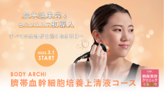 定額制セルフエステBODY ARCHI(ボディアーキ)　SBC湘南美容クリニック全面監修による日本初「臍帯血幹細胞培養上清液コース」登場　各店舗先着100名様限定お試し無料体験キャンペーンもスタート