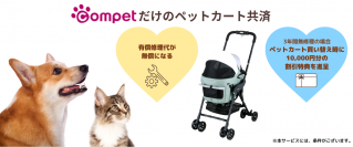 ペットカートの修理代が無償に！コムペットだけの「ペットカート共済」
サービス内容を一新して2023年4月1日より受付開始