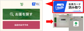＜図：会員カード読み取り＞