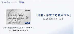 バニラVisaギフトカードが新潟県出雲崎町で配布開始　～「出産・子育て応援ギフト」に選ばれています～