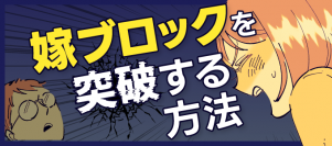 『愛情の裏返し？転職の壁「嫁ブロック」を突破する方法』　総合転職情報メディア≪転職鉄板ガイド≫にて、ぺぷりさん作のマンガ付き記事を公開