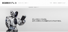 自治体DXプレスTOPイメージ 自治体DXプレスTOPイメージ