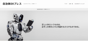 自治体DXに特化したWebメディア「自治体DXプレス」の運営を開始