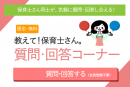 教えて!保育士さん 教えて!保育士さん