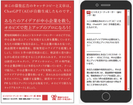 ChatGPTが自動生成した文章を起用したチラシ(左)とWEBページ ChatGPTが自動生成した文章を起用したチラシ(左)とWEBページ
