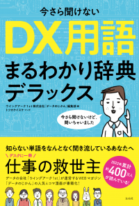 年間約400万人に読まれる「データのじかん」発 マンガで読むビジネス用語辞典『今さら聞けないDＸ用語まるわかり辞典デラックス』を4月5日発売開始