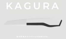 口腔内スキャナー神樂 KAGURA　138万円税別で発売開始