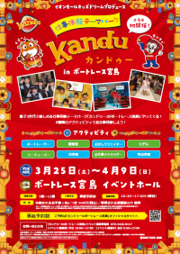 仕事体験テーマパーク「『カンドゥー』inボートレース 宮島」
３月２５日（土）より期間限定オープン！