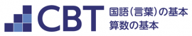 「CBT国語(言葉)・算数の基本」