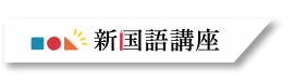 新国語講座