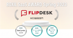 Flipdeskが「BOXIL SaaS AWARD Spring 2023」WEB接客部門で「Good Service」ほか2つのNo.1に選出