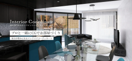 家具通販店カヴァースがオンラインコーディネート事業を開始