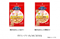 『グラン・デリ きょうのごほうび』から鶏ささみの“ふっくらおさつ”と“ふっくら野菜入り”が新登場