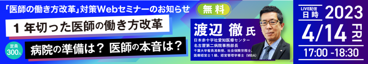 「1年切った医師の働き方改革、病院の準備は？医師の本音は？」　4月14日（金）に無料WEBセミナー開催