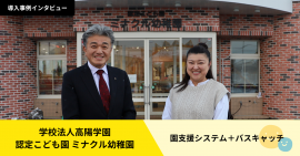 ミナクル幼稚園の導入事例を大公開! ミナクル幼稚園の導入事例を大公開!