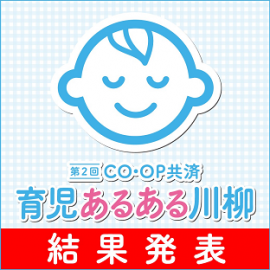 第2回「CO・OP共済 育児あるある川柳」結果発表 第2回「CO・OP共済 育児あるある川柳」結果発表