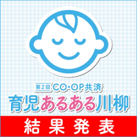 第2回「CO・OP共済　育児あるある川柳」　応募総数25,474作品から入賞作品を発表！