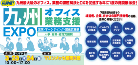 開催間近！80社以上が参加する九州最大級の商談展示会「九州オフィス業務支援EXPO」が3月23日・24日マリンメッセ福岡で初開催