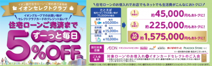 イオン銀行住宅ローンご契約者さま特典『イオンセレクトクラブ』を3月11日よりリニューアルいたします！