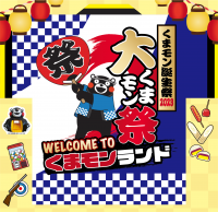 ジョルダン、くまモン誕生祭2023に出展　3月11日(土)・12日(日)、くまモンの地元、熊本市で
