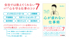 【五月病対策としても身につけておきたい】福山敦士著『会社、仕事、人間関係で心が疲れない仕事術 』2023年3月14日刊行