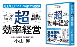【データドリブン経営がよくわかる】小山昇 著『データを使って利益を最大化する 超効率経営』2023年3月14日刊行 【データドリブン経営がよくわかる】小山昇 著『データを使って利益を最大化する 超効率経営』2023年3月14日刊行