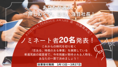 ～KEIEISHA TERRACE AWARD第一回開催決定！～