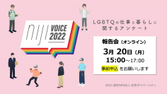 「LGBTQの仕事と暮らしに関するアンケート nijiVOICE2022 報告会」を実施 ― 最新データからLGBTQの「今」を読み解く ―