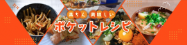 ポケットレシピ ポケットレシピ