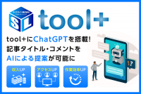 アフィリエイトオールインワンツール【tool＋】chatGPTとの連携開始　ブログ記事タイトル、独自コメントの自動提案が可能に