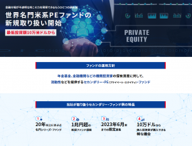 世界名門米系PEファンドの新規取り扱い開始 世界名門米系PEファンドの新規取り扱い開始