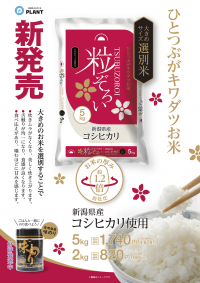 新潟県産コシヒカリ使用、つや・ねばり・甘み・香りの4拍子揃った上品なお米「粒ぞろい」3月15日に発売！