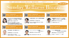 医師・歯科医師・薬剤師・医療従事者限定無料オンラインセミナー　抗加齢・生活習慣病予防・最適健康医療の最新情報が学べる！『Sunday Wellness Breeze Season 19』全6講演開催決定／セリスタ株式会社
