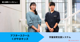 アフタースクールくがやまキッズの導入事例公開 アフタースクールくがやまキッズの導入事例公開