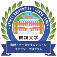 成蹊大学が「学修成果の見える化」促進に向けてオープンバッジ(デジタル証明書)を導入